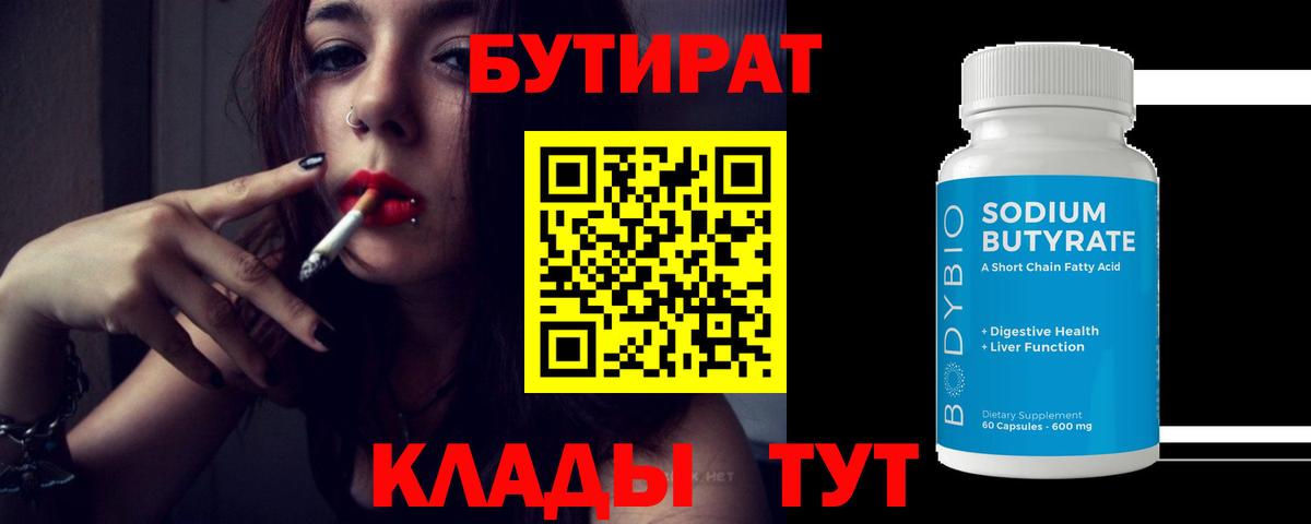 БУТИРАТ 1.4BDO  Вход с VPN  БУТИРАТ  Красногорск 